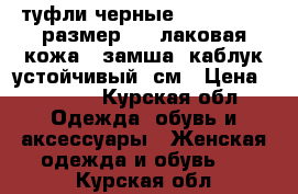 туфли черные, cavaletto, размер 39, лаковая кожа   замша, каблук устойчивый 7см › Цена ­ 1 000 - Курская обл. Одежда, обувь и аксессуары » Женская одежда и обувь   . Курская обл.